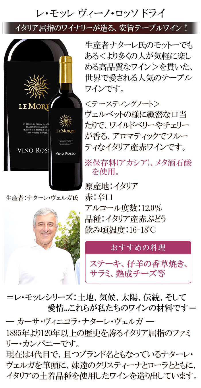 レ モッレ ヴィーノ ロッソ ドライ