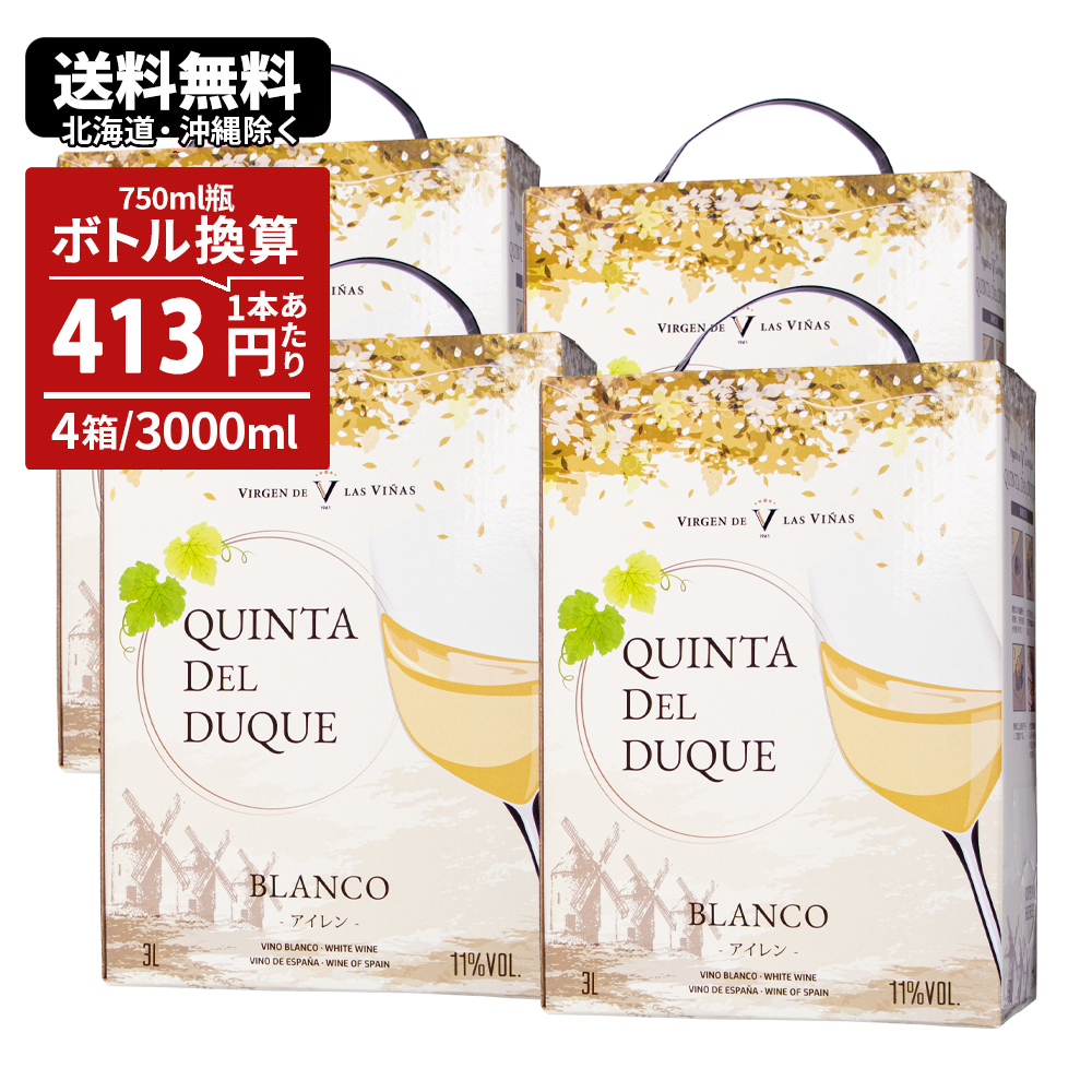 3L ボックスワイン 箱 白ワイン ワインセット クインタデルデューク 白 BIB 3000ml 4箱 バッグインボックス 辛口 スペイン 紙パック  大容量 : 8414601139212-4 : ワイン館ビバヴィーノ 別館 - 通販 - Yahoo!ショッピング