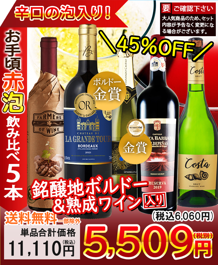 ワイン ワインセット 赤ワイン スパークリング 5本 お手頃 辛口 金賞