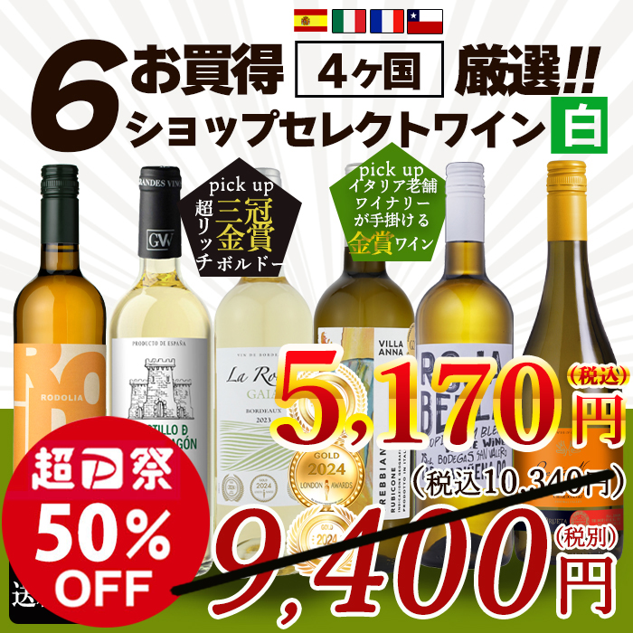白ワイン福袋