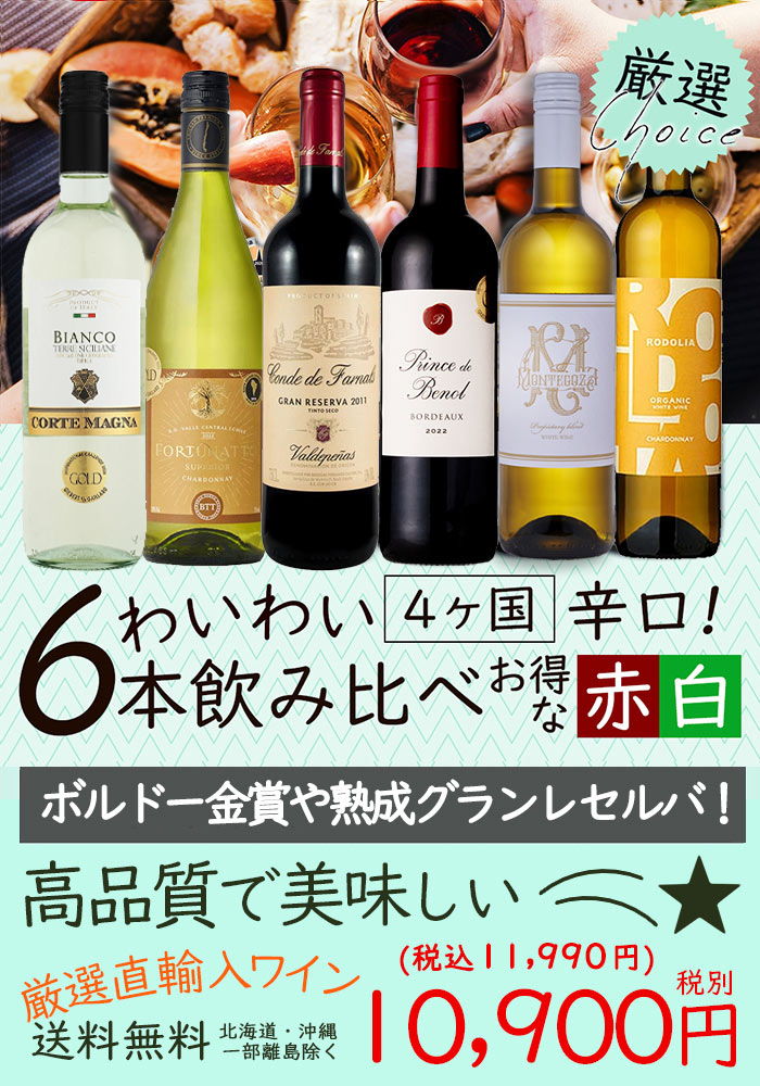 ワイン色々6本セット更にお値下げしました ワインセット お手頃価格 フランス産赤白ワインセット 6本