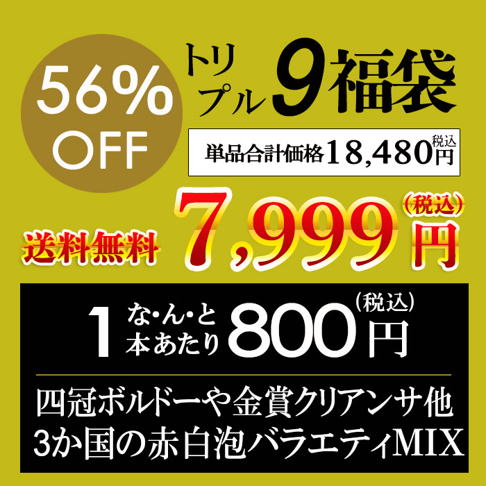 赤白泡ワイン10本セット