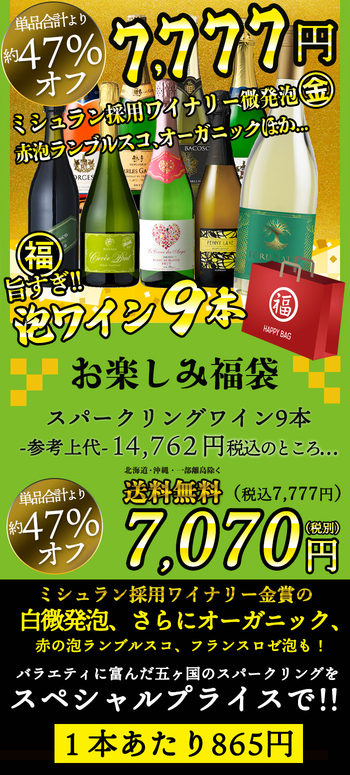泡ワイン9本セット