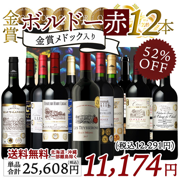 ワイン ワインセット メドック入り 全て金賞受賞 ボルドー産 赤ワイン