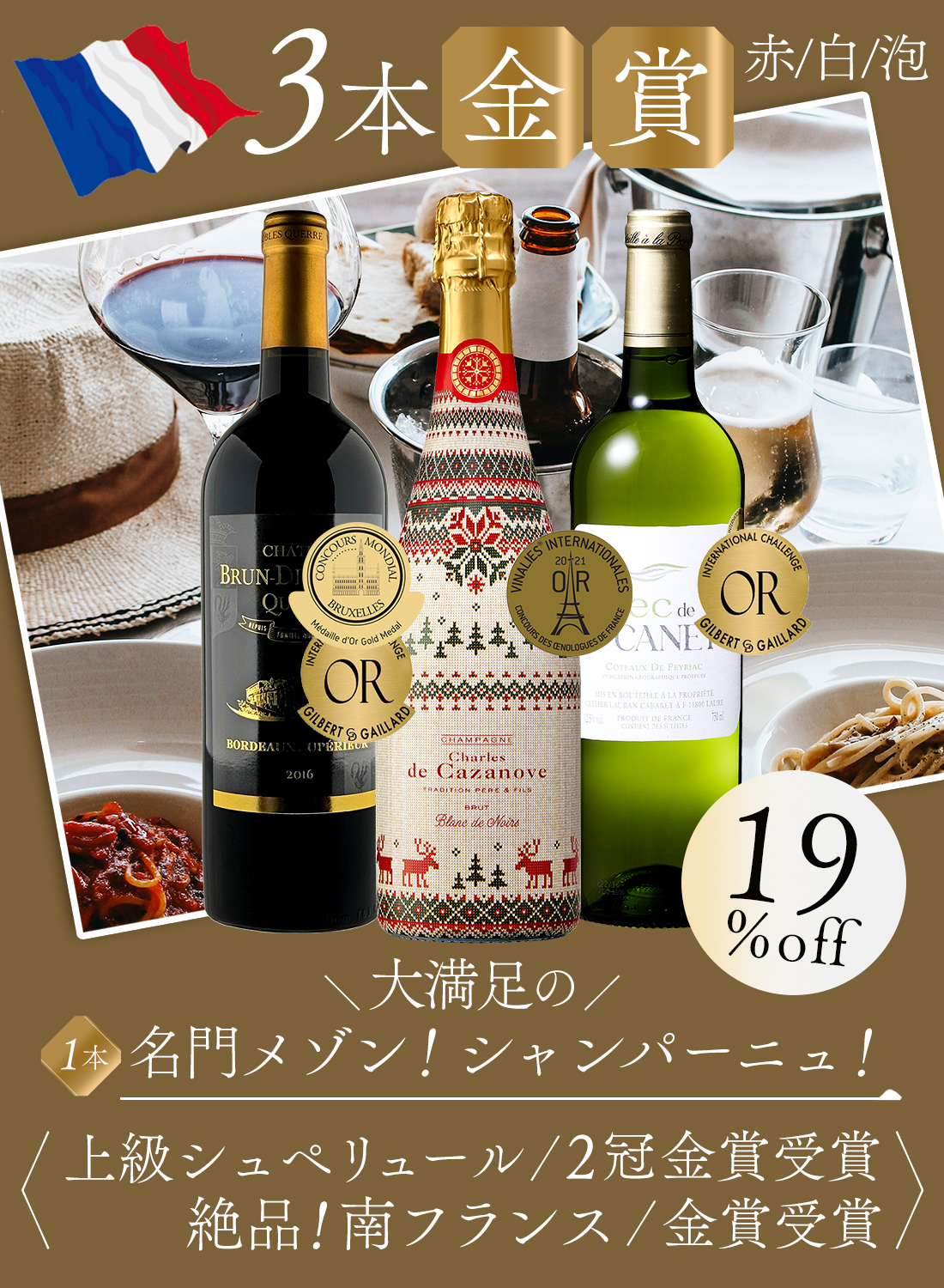 ワイン ワインセット シャンパン入り フランス尽くし 金賞三昧の飲み