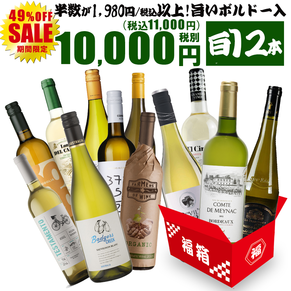 ワイン ワインセット 白ワイン お得すぎる 白 ワインセット12本 半数が