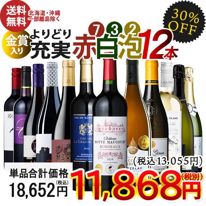 ワイン ワインセット 12本 赤白スパークリング よりどり充実の