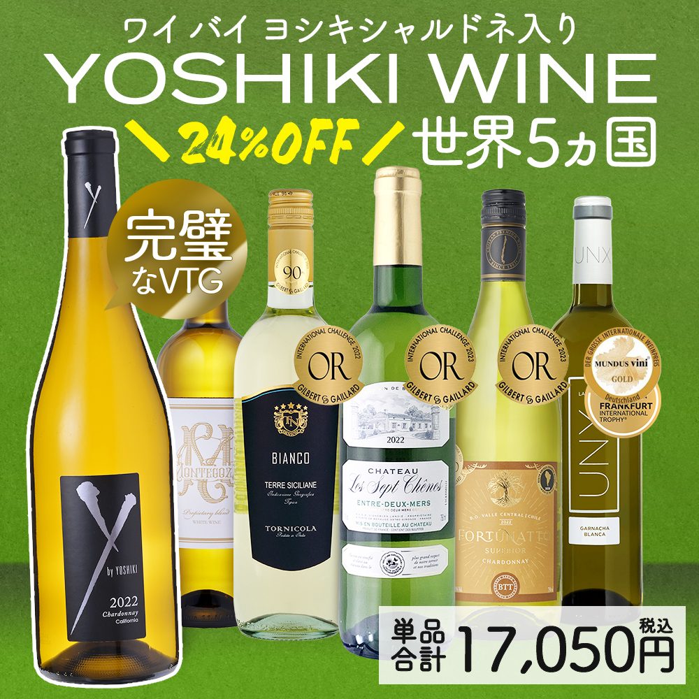 ワイン ワインセット 白ワイン 超目玉 YOSHIKI カリフォルニアワイン
