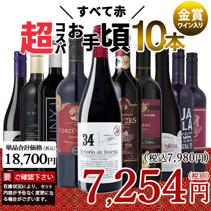 お手頃赤10本