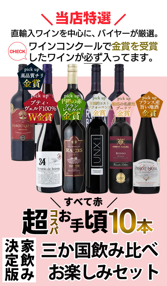 お手頃赤10本