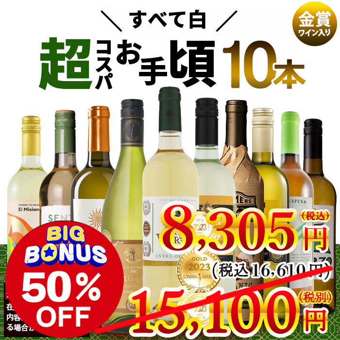 厳選 お買い得 白ワイン10本セット！ 750ml