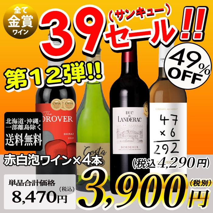 サンキューセール 赤白泡ワイン 4本セット 750ml