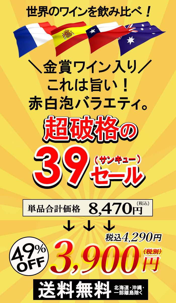 サンキューセール 赤白泡ワイン 4本セット説明