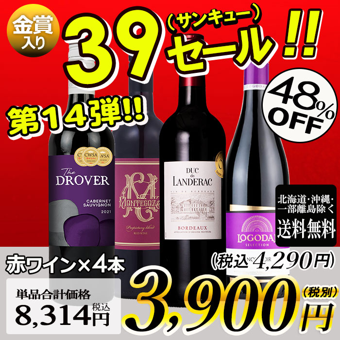 サンキューセール 赤ワイン 4本セット【内容】750ml