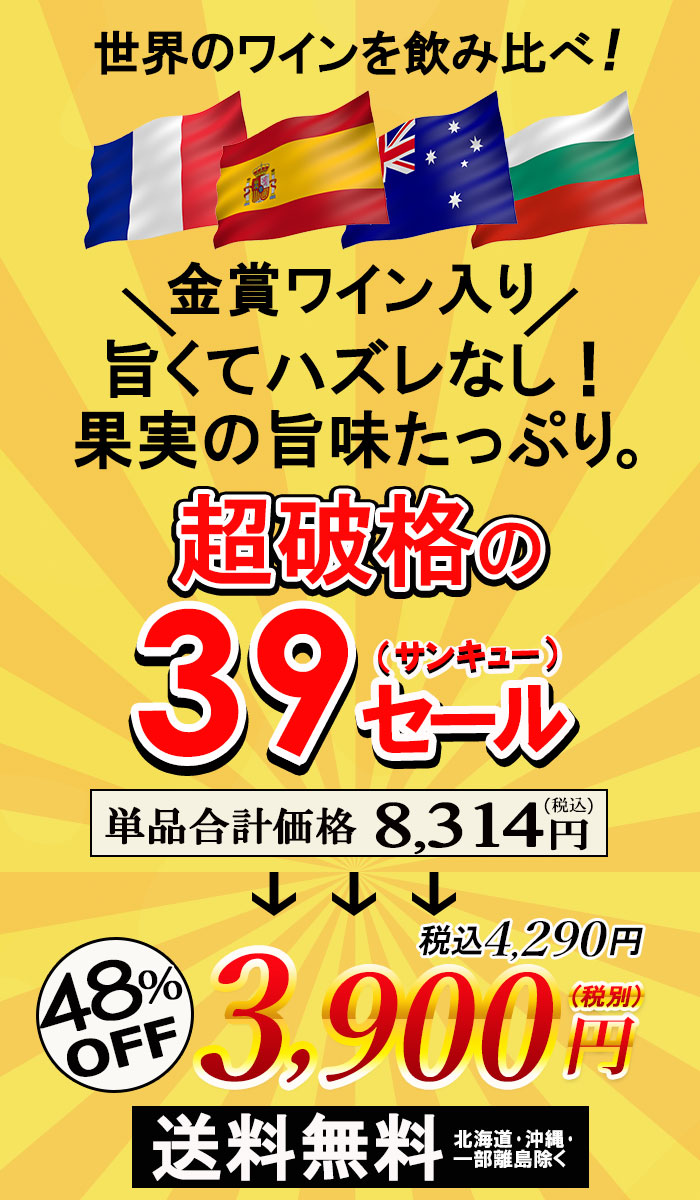 サンキューセール 赤ワイン 4本セット【内容】750ml