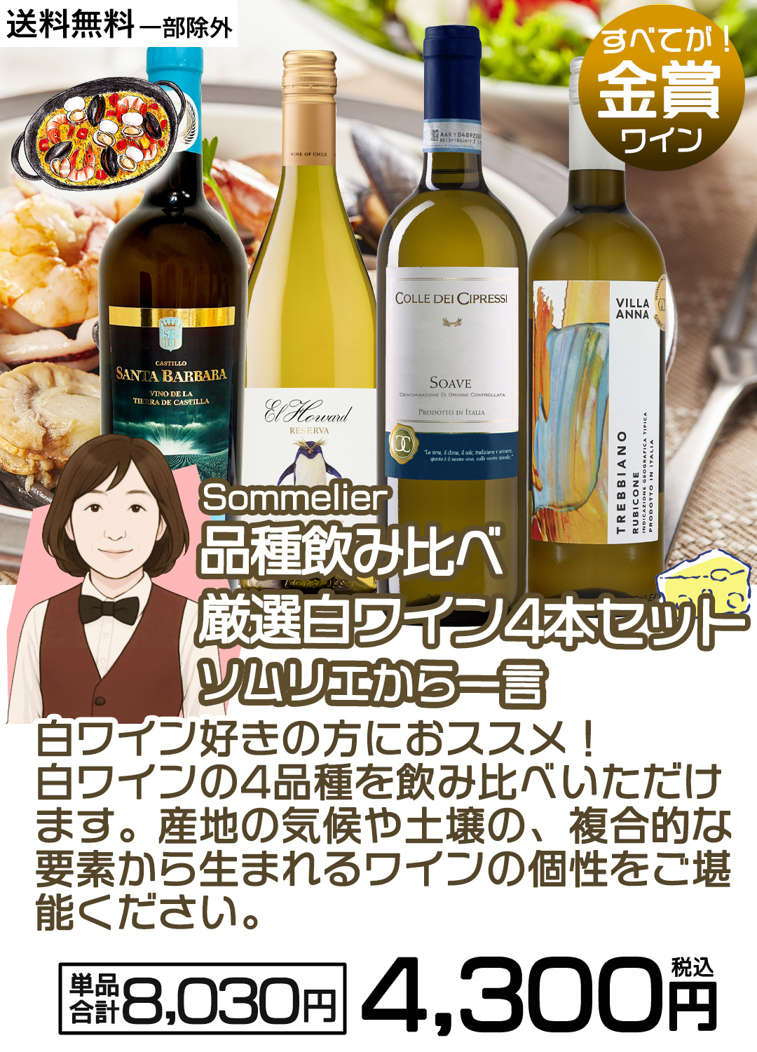 ワイン ワインセット ソムリエおすすめ 品種飲み比べ 全て金賞 厳選白