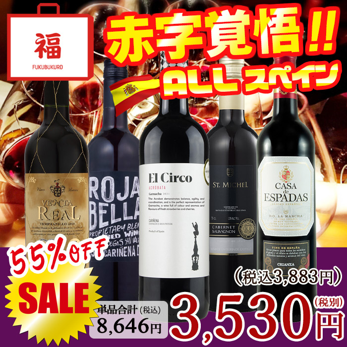ワイン ワインセット 赤ワイン スペイン飲み比べ 赤 5本