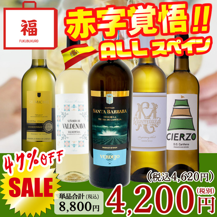 ワイン ワインセット 白ワイン スペイン飲み比べ 白 5本 白ワイン