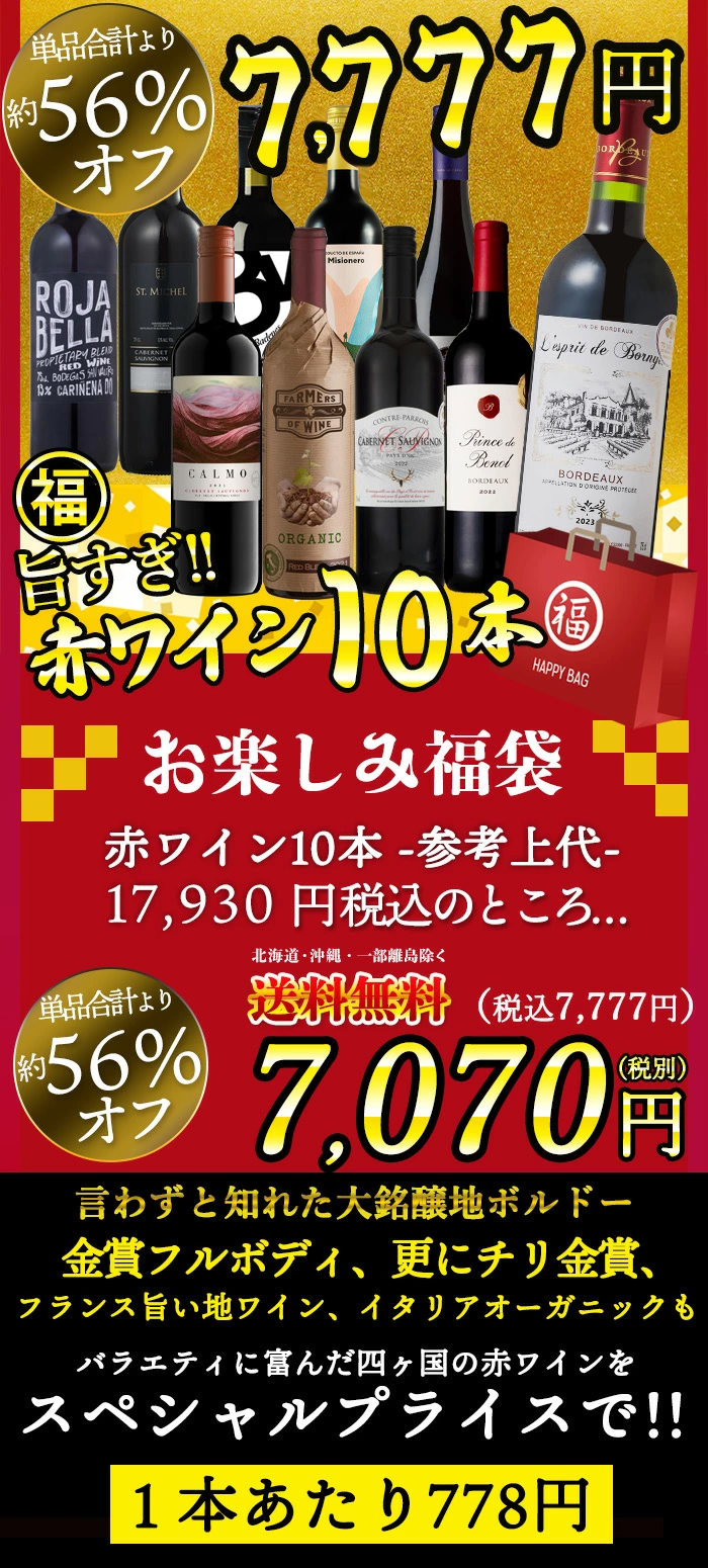 赤ワイン7本セット