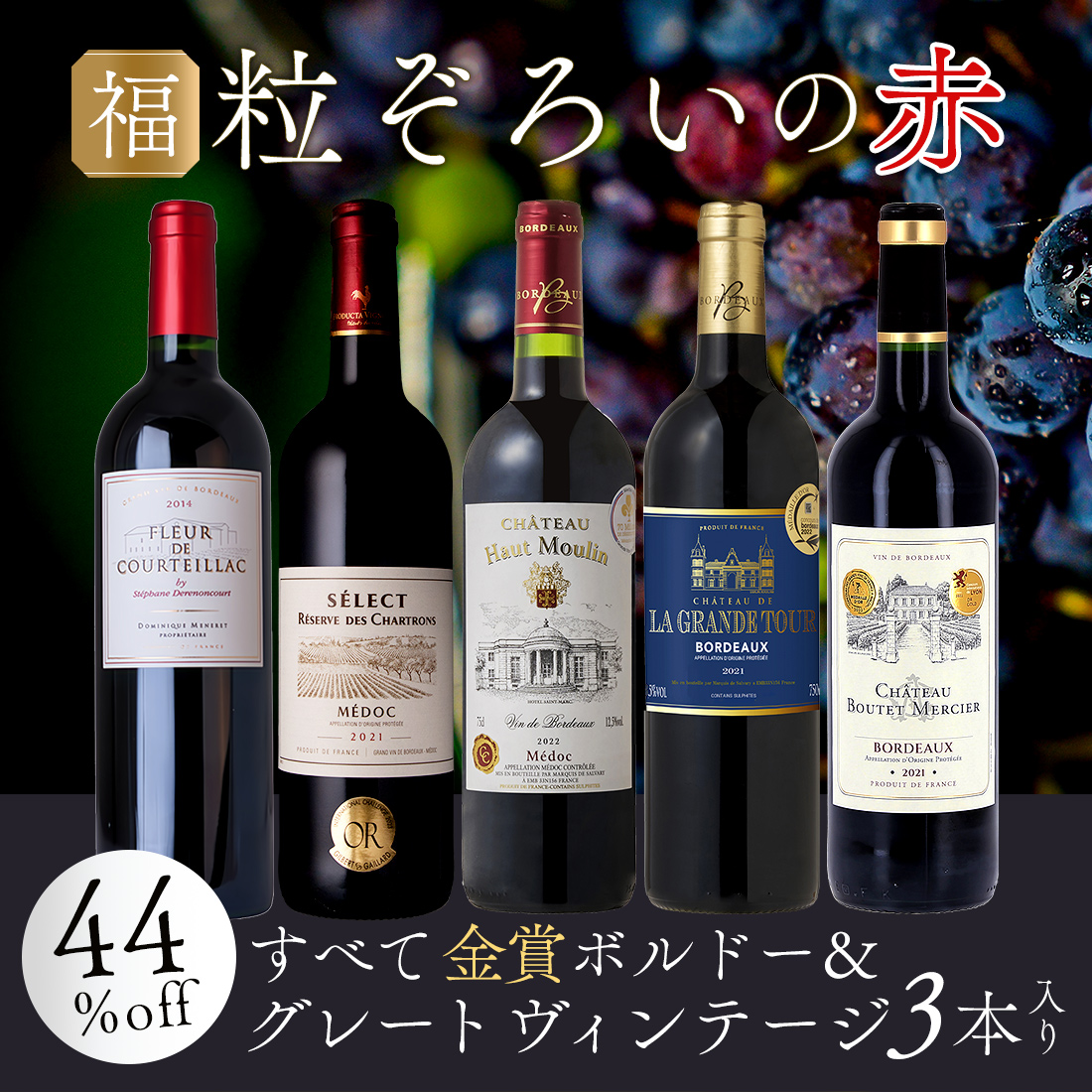 ワインセット ボルドー当たり年＆メドックワイン入り 全て金賞