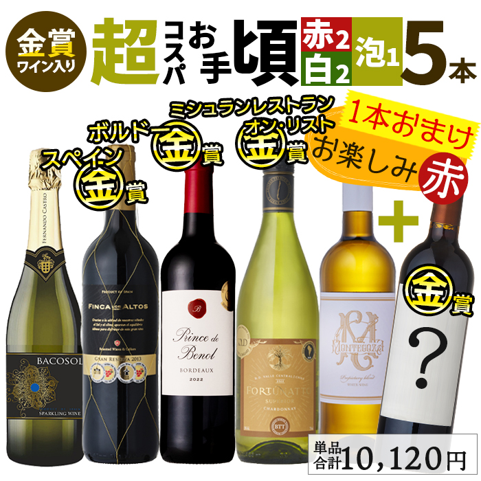 □ 未開封 赤 白 ワインまとめ6本 ワイン ワインセット 1本おまけで全6本 赤白泡 赤ワイン 白