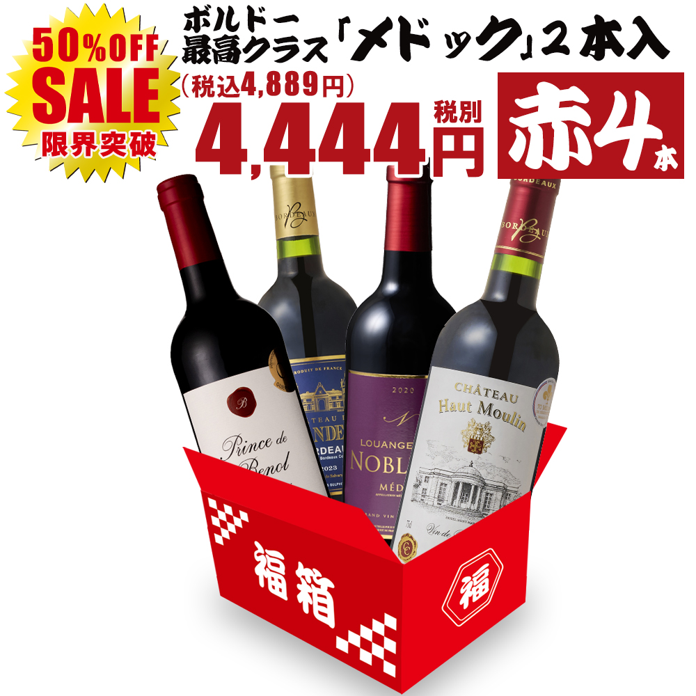 ワイン ワインセット 赤ワイン 赤 お得すぎる高級ボルドー4本 ボルドー