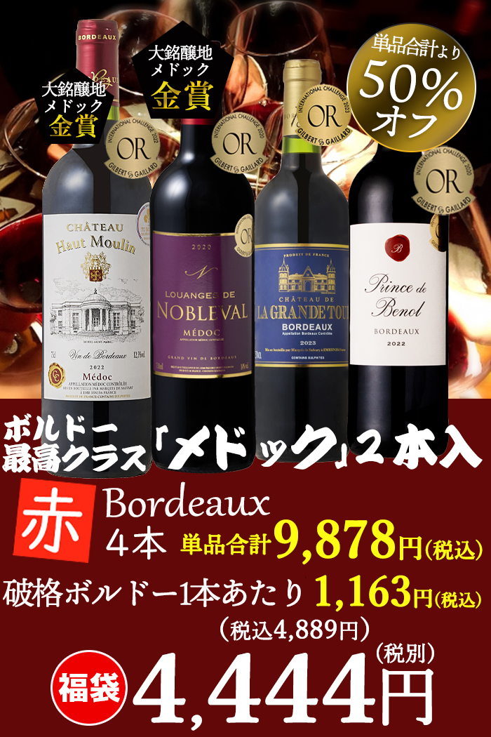 ワイン ワインセット 赤ワイン 赤 お得すぎる高級ボルドー4本 ボルドー