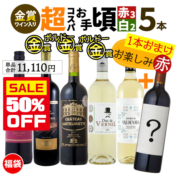 50％OFF ワイン ワインセット 赤白 赤ワイン 白ワイン 超コスパお手頃5