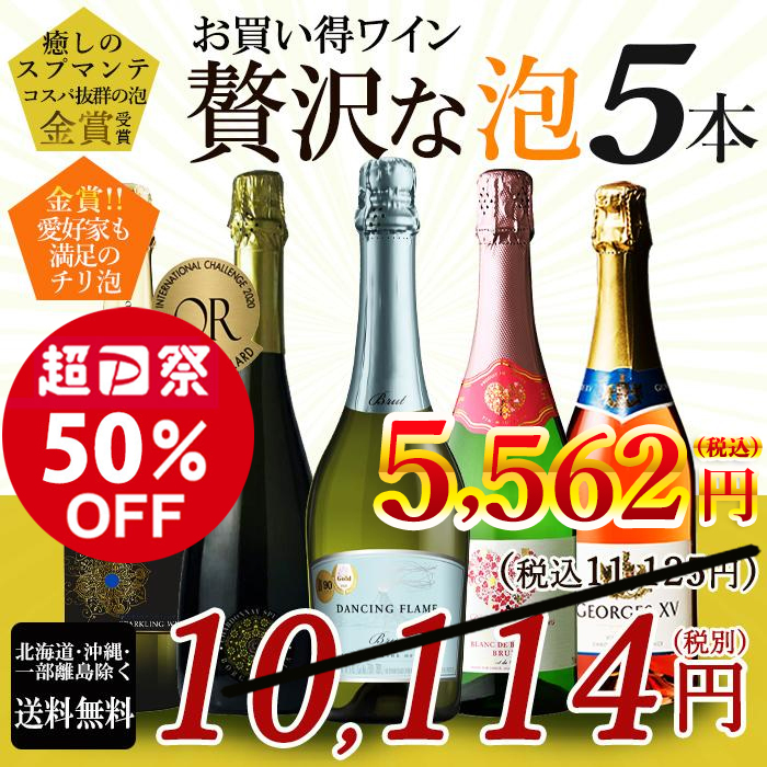 お買い得 福袋 スパークリングワインセット 5本