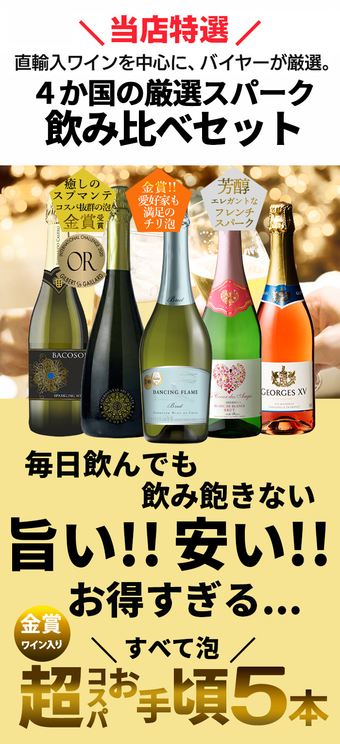 お買い得 福袋 スパークリングワインセット 5本