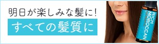 明日が楽しみな髪に！すべての髪質に