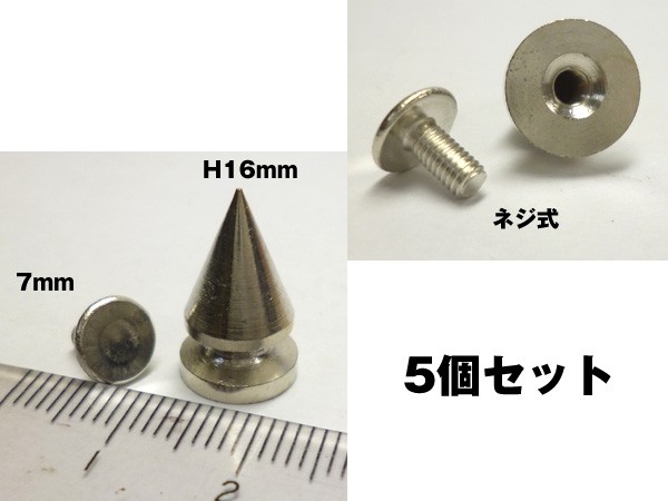 73％以上節約 ロンドン 鋲L 16mm スタッズ ネジ式 5個円錐 impararea.it