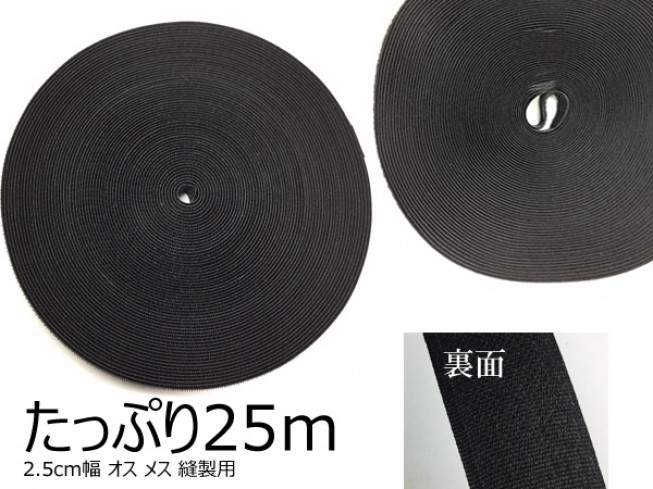 業務用サイズ マジックテープ 縫製用 25m巻 オスメス 2.5cm幅 黒