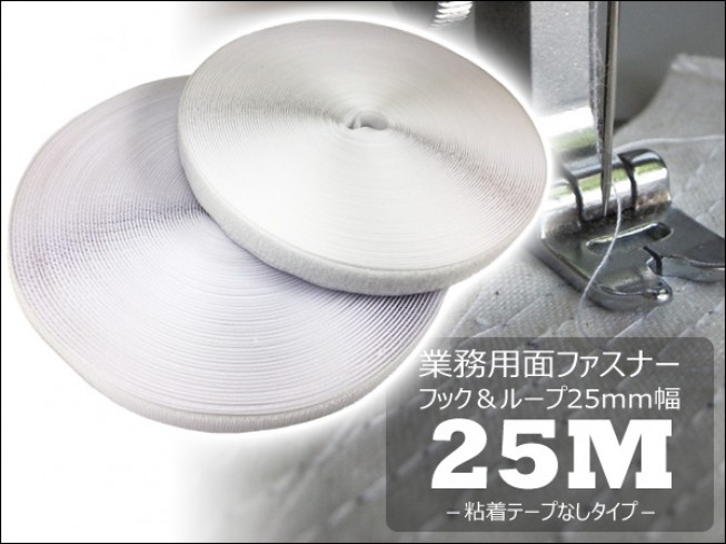 業務用サイズ/マジックテープ/縫製用/25m/巻/オスメス/2.5ｃｍ幅/白