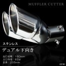 【時間指定不可】 存在感抜群 マフラーカッター P 2本出し スラッシュカット 跳ね パーツ