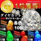 特価 24V用 LED バスマーカー トラック サイドマーカー スモール