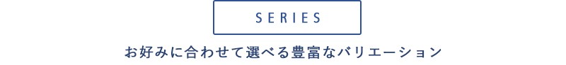 お好みに合わせて選べる豊富なバリエーション