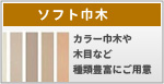 ソフト巾木