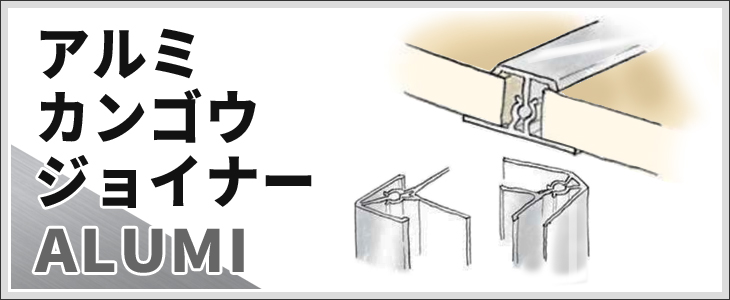 創建 アルミ天井見切縁 目透し型 アルミZバー25Z 3m（商品