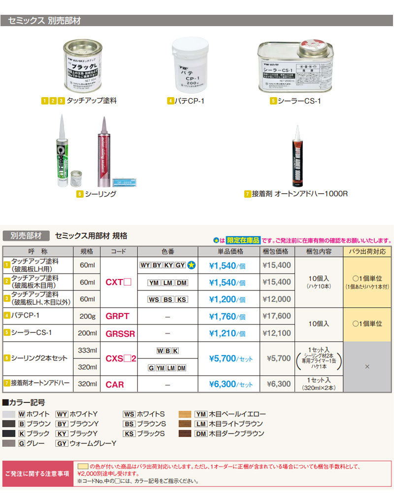 フクビ　セミックス部材　破風板LH用　タッチアップ塗料　CXT　60ｍｌ　10個入（ハケ10本）