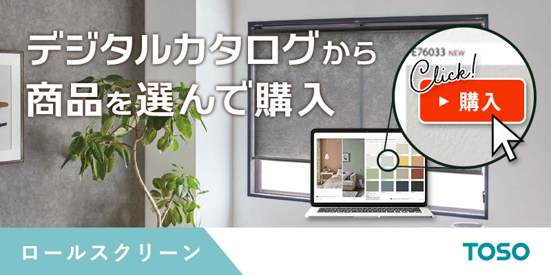 TOSO（トーソー） ロールスクリーン ワフル遮熱 防炎 UVカット 幅
