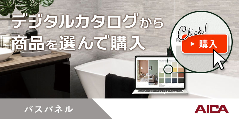 アイカ 2枚入 3×8 バスフィットパネル 厚さ3.2mm サイズ(910±2mm×2,430