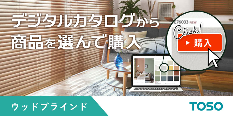 TOSO（トーソー） ウッドブラインド アース スマートグリップ自動降下