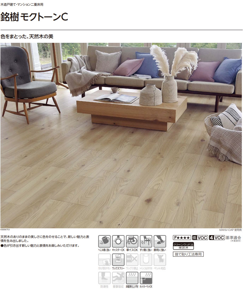 EIDAI（永大） 永大産業 銘樹モクトーンC 2Pタイプ 抗ウイルス加工 床