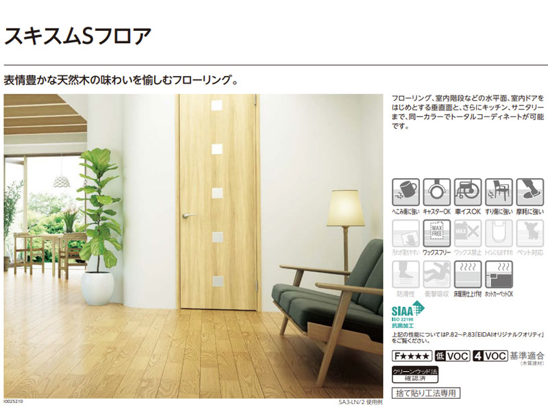 EIDAI（永大） 永大産業 スキスムSフロア ツキ板・3Pタイプ 床材