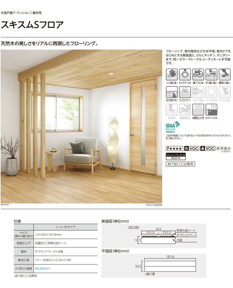 EIDAI（永大） 永大産業 スキスムSフロア シート・2Pタイプ 床材