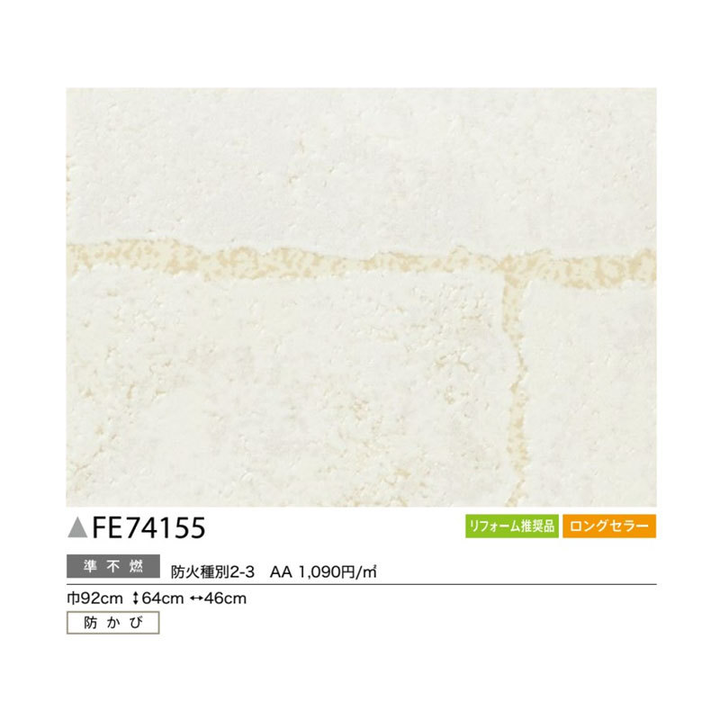 壁紙 レンガ 白系 ホワイト のり付き のりなし サンゲツ ファイン クロス FE74155