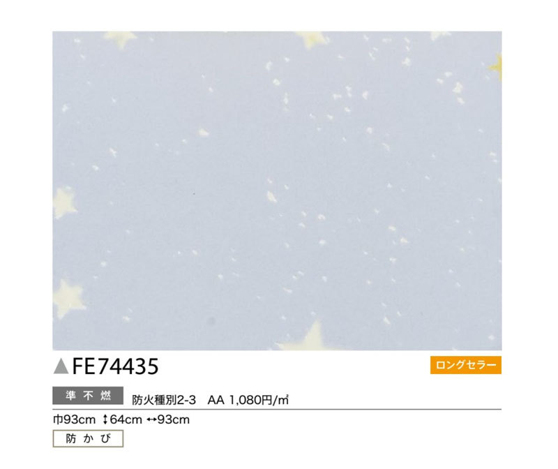 蓄光壁紙 夜空 星空 光る壁紙 子供部屋 のり付き のりなし サンゲツ ファイン クロス FE74435