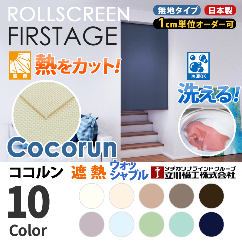 タチカワブラインド ウォッシャブル 洗える ロールスクリーン 送料無料