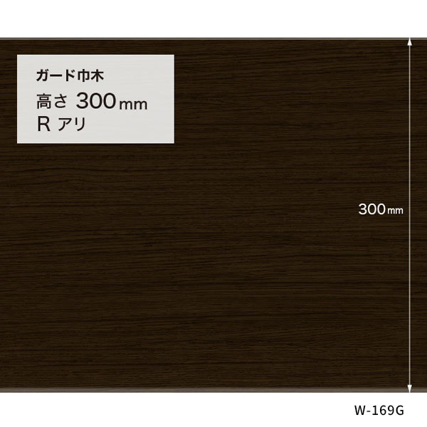 巾木 サンゲツ（SANGETSU） 巾木 ガード巾木 （木目調） 高さ300mm 厚み